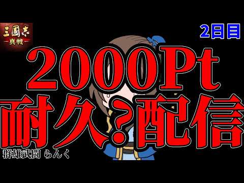 【文武対決】群雄武闘2000Pt耐久?配信2日目【三国志真戦】【三国志战略版】