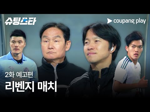 슈팅스타 시즌 2 | 2화 예고편 | 쿠팡플레이 | 쿠팡