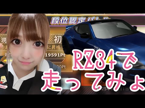 【ドリフト/スピリッツ】【ドリスピ】RZ34で走ってみょ❣ドリスピ　ひなっぴ　チャンネル❣