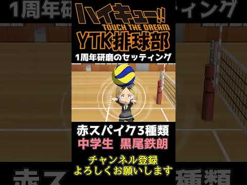 【 ハイドリ 】中学生 黒尾鉄朗 SSRスキル 攻撃３種類が強力すぎる！！  【 ハイキュー Touch The Dream / YTK排球部 / ともプー / かなみ 】