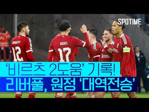 더 이상 연패는 없다! 리버풀, UCL 원정서 대역전승  #UCL