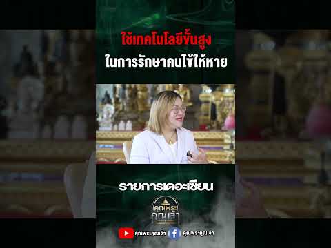 ใช้เทคโนโลยีขั้นสูงคุณพระคุณเ