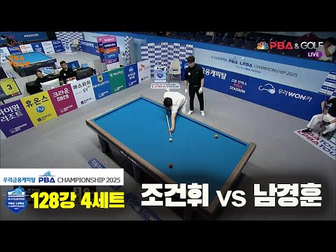 조건휘vs남경훈 128강 4세트[우리금융캐피탈 PBA챔피언십2025]