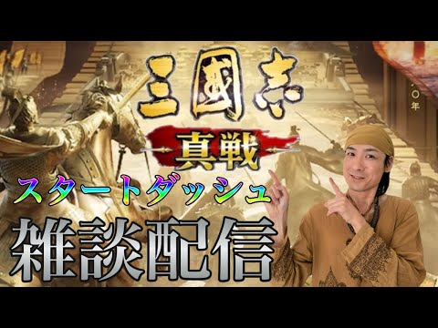 【三國志真戦】　雑談スタダ配信　R7/6/14
