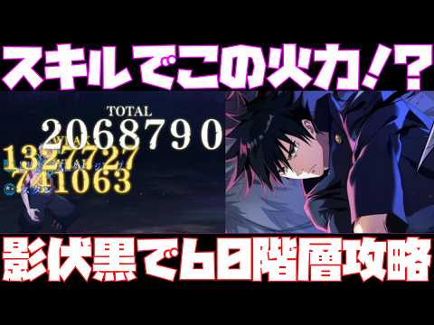 【ファンパレ】上方修正で別人に！？影特性　伏黒恵をアタッカーとして使ってみた！　夢幻廻楼　60　階層【呪術廻戦　ファントムパレード】【攻略】【解説】【完全無課金】