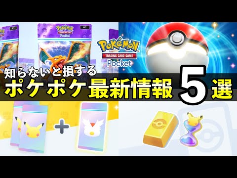 【ポケポケ】事前に知っておくべき最新情報５選！【ポケカポケット】