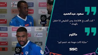 سعود عبدالحميد: كنت ألعب في الاتحاد ومن الطبيعي لا احتفل بالهدف