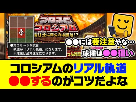 今日からリアスピ&リアル軌道に切り替わり！コロシアムのリアル軌道は●●するのがコツだよな【プロスピA】【プロスピA研究所】