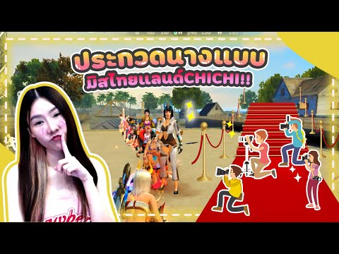 FREE-FIRE-ประกวดนางแบบมิสไทยแล FREE-FIRE-ประกวดนางแบบมิสไทยแล