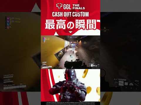 【NSS】GGL:THE FINALS キャッシュアウトカスタム ハイライト🔥敵部隊の不意打ちを掻い潜り 1 vs 3クラッチ！ #shorts  #ggl #thefinals