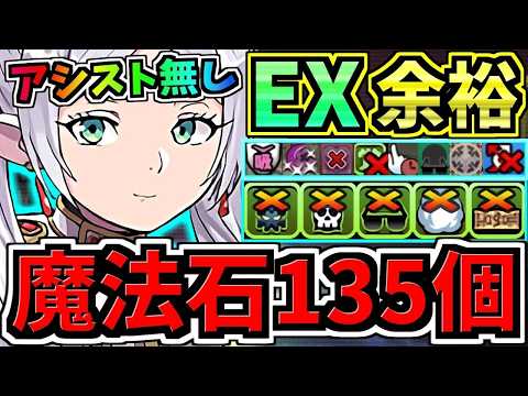 【魔法石135個GET】ぶっ壊れフリーレン(アシスト無し)最強テンプレ解説！EXラッシュ(5月クエスト)編成・代用・立ち回り解説！EXチャレンジ！5月のクエストダンジョン！【パズドラ】