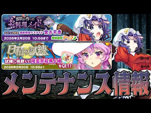 【東方ロストワード】2026/2/6 メンテナンス情報