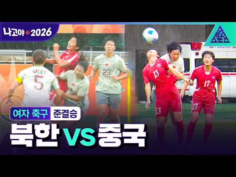 [주요장면_2026 아시안게임] 여자 축구 준결승 북한 vs 중국ᅵ이거 어디서 본 것 같은데...