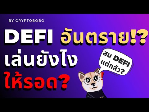 DeFi-มันน่ากลัว--ข้อควรระวัง-ค DeFi-มันน่ากลัว--ข้อควรระวัง-ค