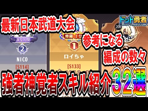 【ドット勇者】上位ランカーの神覚者紹介！秘密のスキル構成とは！？猛者３２名の使用スキルまとめ