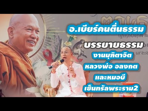 บรรยายธรรมงานมุฑิตาจิตหลวงพ่