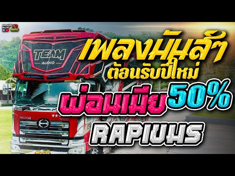 🔥เพลงมันส์!!ผ่อนเมีย50+Rap