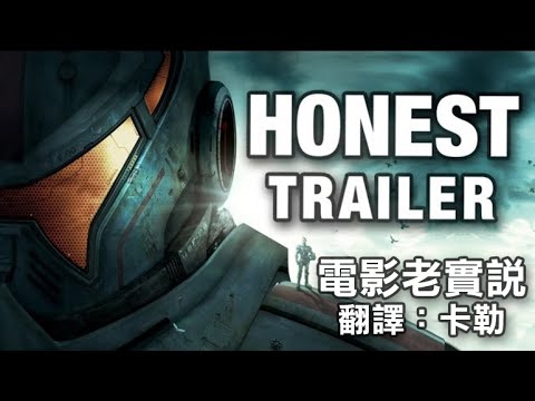 電影老實說 Honest Trailers -《環太平洋》(中文字幕) (另譯：誠實預告)