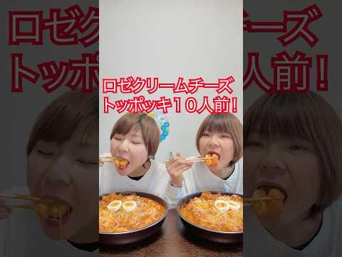 【大食い】ロゼクリームチーズトッポギ20人前🧀【MUKBANG】【大胃王】