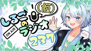 今年の盆の戦い方 #237 2025.8.5【しるこのRadio(仮)】【雑談】【作業用/睡眠促進BGM】