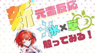 【#原神 】皆ただいまー！新元素反応触ったり日課原神やるぞー！【#vtuber  】