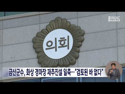 금산군수, <strong>화상</strong> 경마장 재추진설 일축…"검토된 바 없다"/대전MBC