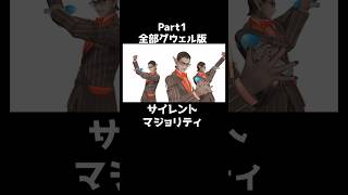 サイレントマジョリティー