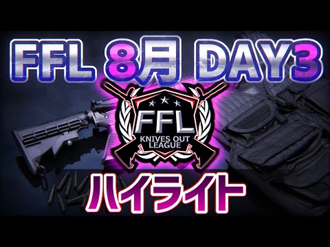 【荒野行動】FFL8月度DAY3　ハイライト