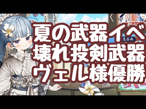 【城プロRE】夏イベント最終！武器イベで非常に強い投剣装備が！これは取っておきたい バロル試用が出来るがやっぱ壊れてますな 御城プロジェクト