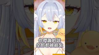 伊比幫觀眾結紮好了(⁠◍⁠•⁠ᴗ⁠•⁠◍⁠)⁠❤ #愚人節  #vtuber #精華  #鴨子  #勝利の女神nikke #勝利の女神