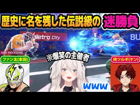 【#獅白杯2nd】10万人以上が見守る中でとんでもない迷試合をした柊ツルギ・ファン太に爆笑する獅白ぼたん【ホロライブ切り抜き】