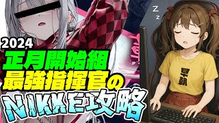 【メガニケ】ガッツリ共同作戦お疲れ様会な指揮官生活293日目【勝利の女神NIKKE】