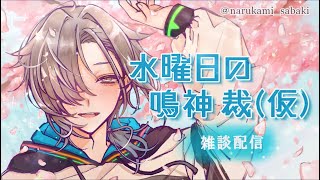 水曜日の鳴神裁(仮)[Narukami Sabaki]【鳴神裁切り抜き】Apr/03/2024
