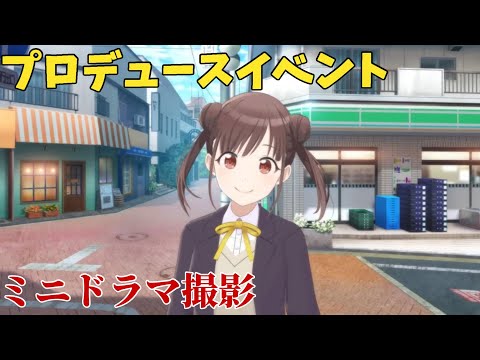 【シャニソン】 園田智代子 【ミニドラマ撮影】 【プロデュースイベント】