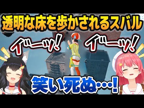 透明な床を歩かされ、人間のものとは思えない叫び声を上げてみこちとミオしゃを爆笑させる大空スバル【ホロライブ切り抜き】