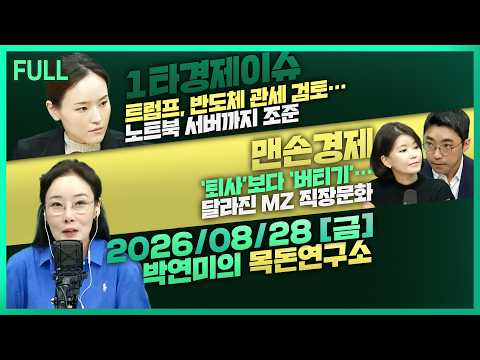 [목돈연구소] 엔비디아 급등, 반도체 조정 끝났나? /  잭슨홀 미팅에 쏠린 전세계의 눈, 코스피에 미치는 영향은? 外 260828(금)