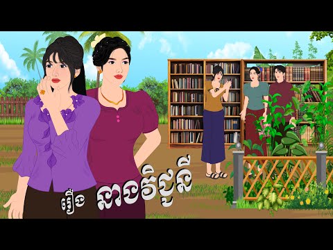 រឿង នាងវិជ្ជនី , Botum Bopha, Khmer Fairy Tales 2025.