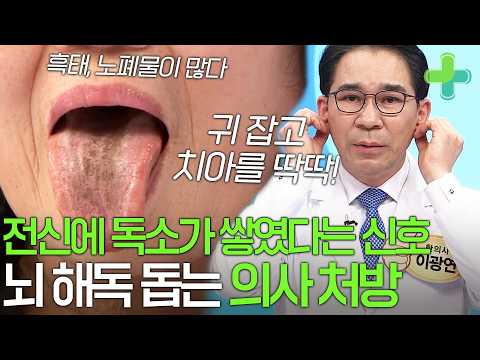 혀가 검어진 흑태가 보내는 신호! 해독 돕는 의사의 처방