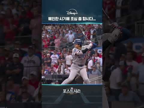 예민한 시기에 조심 좀 합시다...｜2026 MLB｜디즈니+