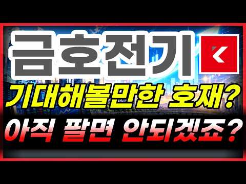 [<strong>금호전기</strong> 주가전망] 브릭메이트 IT AI 수주 본격화와 스마트메쉬 EV 전장램프 공급선 #금호전기주가전망 #금호전기주가 #<strong>금호전기</strong>