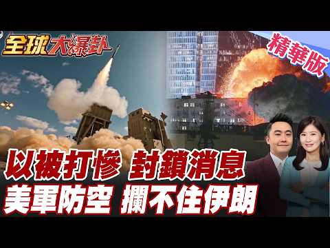 赫格賽斯承認美軍防空攔不住伊朗！雷達被炸滅火痕跡曝光 偽裝中國旗才敢過霍爾木茲 以色列被打爛媒體全封口 20260309【#全球大爆卦】精華版 @全球大視野Global_Vision