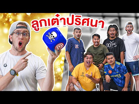 ลูกเต๋าปริศนา!!-ดวงดีรอด-ดวงซว ลูกเต๋าปริศนา!!-ดวงดีรอด-ดวงซว