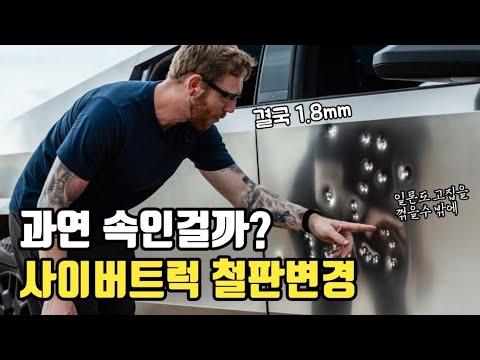 사이버트럭 철판두께의 비밀, 3mm가 아니었다!? [사이버트럭 시리즈 1편 - 일론의 강한 고집도 꺾었다]