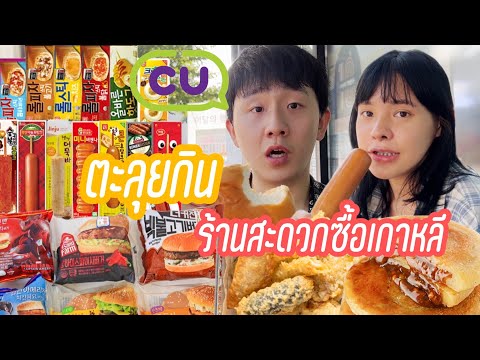 ตะลุยกินร้านสะดวกซื้อเกาหลีEP