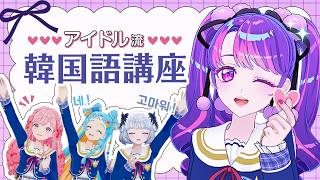 アイドルなら覚えておきたい！凛堂たいむ先生による韓国語講座【アイカツ！チャレンジ】