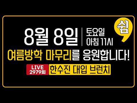 + 여름방학을 <strong>응원합니다</strong>! | 한수진 대입 브런치 2979회 | 2026년 8월 8일 (토)