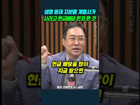 <strong>생명</strong> 화재 지분을 계열사가 사려고 현금배당 먼저 한 것이다 #박시동 #삼성전자 #주주환원