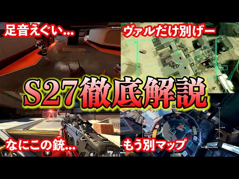 【足音えぐい...!】S27のパッチノート検証&先行体験【APEX LEGENDS】