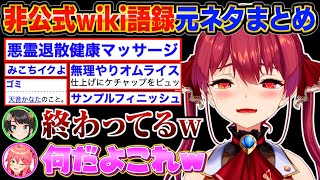 【元ネタまとめ】下ネタが多いマリン船長の「非公式wiki語録」で爆笑するスバルとみこちw【宝鐘マリン/ホロライブ切り抜き】#毎日マリン!!