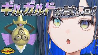【ポケモンチャンピオンズ】ちょこっとギルガルド触ってみる日！【望月ほぐの/ゆにれいど！】